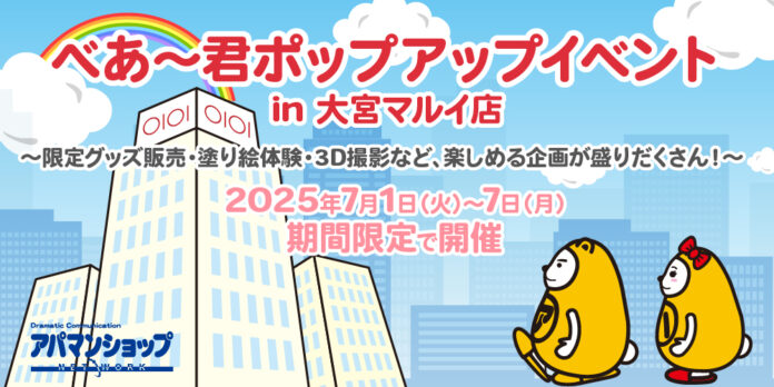 2025年7月1日 べあ～君ポップアップをスタート!多彩なコンテンツを通じて特別な夏をお楽しみください。のメイン画像