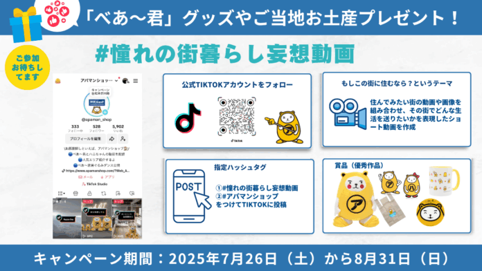 アパマンショップ公式TikTokキャンペーン「#憧れの街暮らし妄想動画」開催！のメイン画像