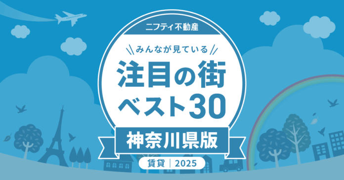川崎が3年連続で堂々の第1位！「神奈川の賃貸物件探しで注目の街ランキングベスト30」を発表（2025年調査）【ニフティ不動産】のメイン画像
