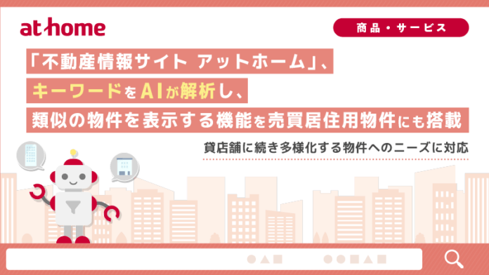 「不動産情報サイト アットホーム」、キーワードをAIが解析し、類似の物件を表示する機能を売買居住用物件にも搭載のメイン画像