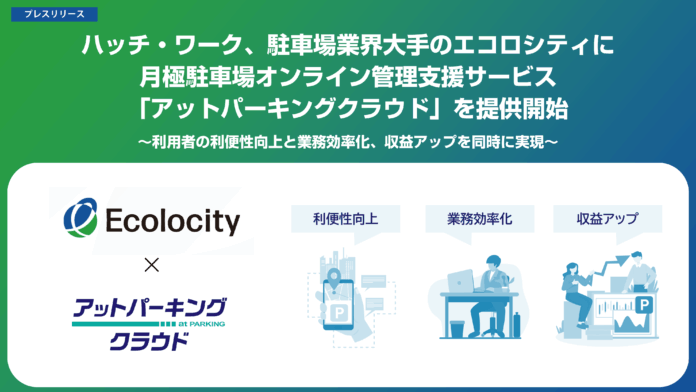 ハッチ・ワーク、駐車場業界大手のエコロシティに月極駐車場オンライン管理支援サービス「アットパーキングクラウド」を提供開始のメイン画像