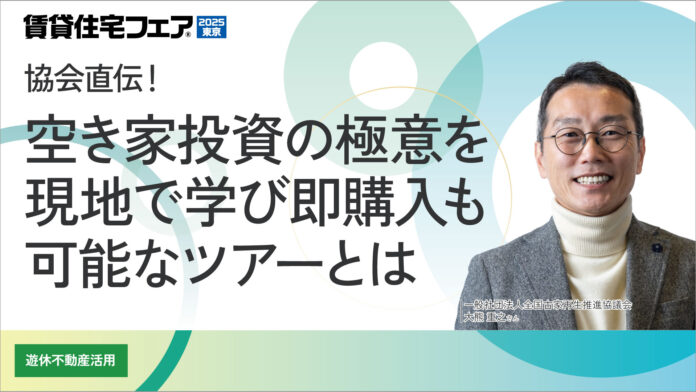 全国古家再生推進協議会・大熊理事長が「賃貸住宅フェア2025東京」にて特別セミナー登壇！空き家再生2,000棟超の実績をもとに、次世代の不動産投資を語る。のメイン画像