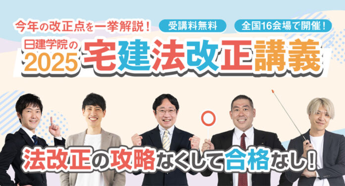 【2025年度 宅建士】毎年大好評「宅建法改正LIVE講義」全国16会場で無料開催！のメイン画像