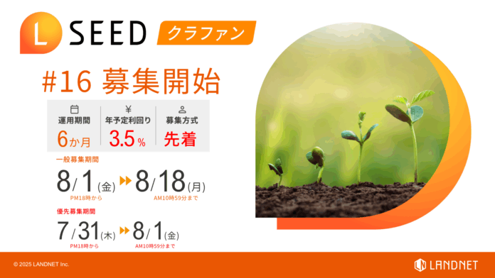 「不動産クラウドファンディングLSEED＃16」8月1日（金）より一般募集開始！のメイン画像