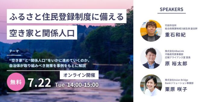 株式会社AlbaLink、自治体職員向け空き家×関係人口創出のセミナーを開催のメイン画像