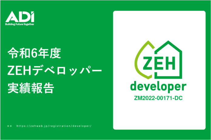 ADI、令和6年度ZEH‑M実績をZEH Webにて公表のメイン画像