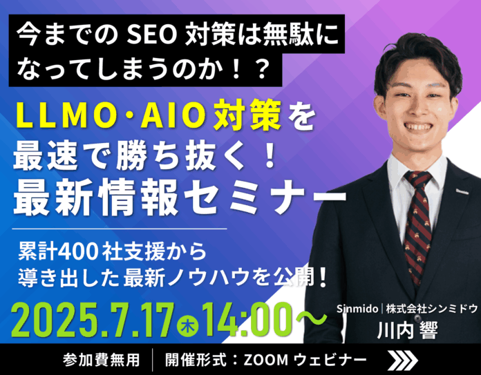 【シンミドウ】7/17（木）※無料オンラインセミナー※LLMO時代、SEO対策はどうする!?のメイン画像