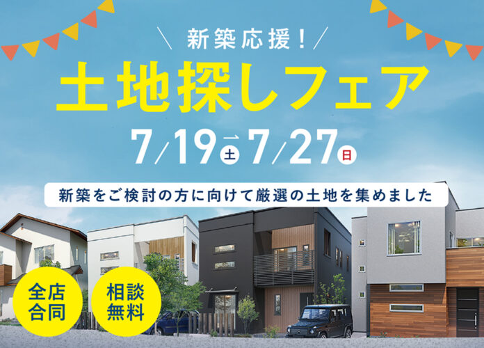 【未公開物件多数】長野県内で家づくりを考えるなら今がチャンス！「土地探しフェア」7/19(土)～27(日)開催決定のメイン画像