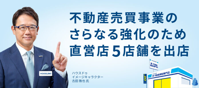 不動産売買事業のさらなる強化のため　直営店5店舗を出店のメイン画像