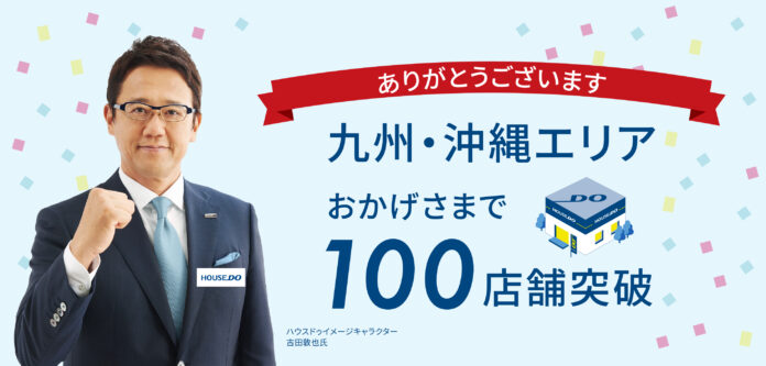 九州・沖縄エリアにてハウスドゥ100店舗突破のお知らせのメイン画像