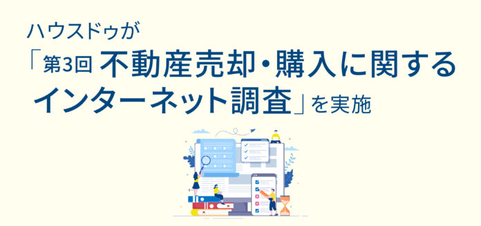 ハウスドゥが「第3回不動産売却・購入に関するインターネット調査」を実施のメイン画像