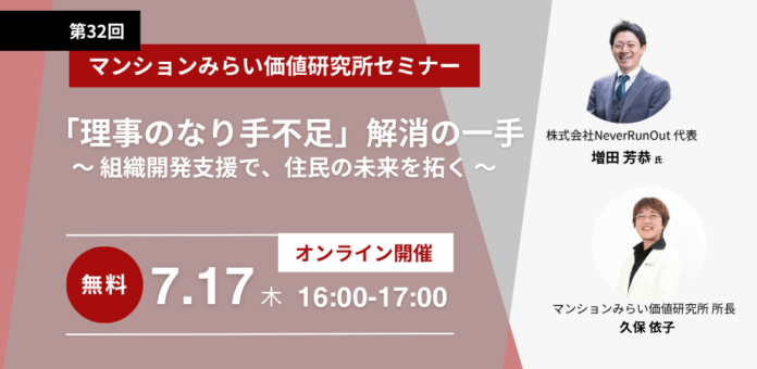 『“理事のなり手不足”解消の一手～組織開発支援で、住民の未来を拓く～』7月17日（木） 無料WEBセミナー（マンションみらい価値研究所主催）のメイン画像