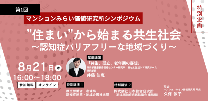 【特別企画】シンポジウム『“住まい”から始まる共生社会～認知症バリアフリーな地域づくり～』8月21日（木） 参加無料・オンライン（マンションみらい価値研究所主催）のメイン画像