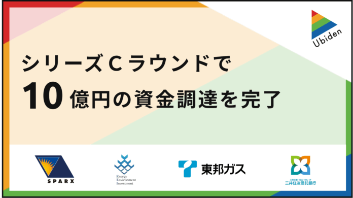 ユビ電、シリーズCラウンドで総額10億円の資金調達を完了　～集合住宅へのEV充電インフラ整備を加速、日本のEVライフスタイルを次のステージへ～のメイン画像