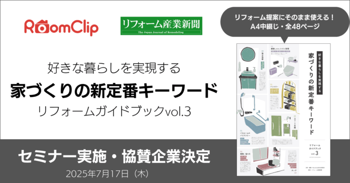 ルームクリップ、リフォーム産業新聞とのプロジェクト第3弾となる「家づくりの新定番キーワード」冊子の関連セミナーを開催のメイン画像
