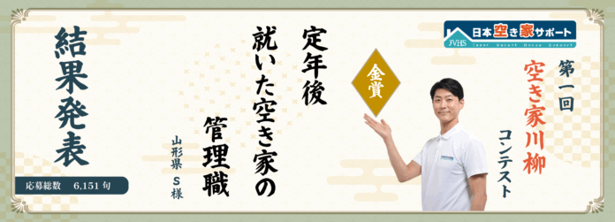 第1回『空き家川柳コンテスト』結果発表！全国から6,151句の応募［日本空き家サポート主催］のメイン画像