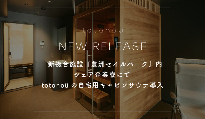 新複合施設『豊洲セイルパーク』内シェア企業寮にて、totonoüの自宅用キャビンサウナ導入のメイン画像