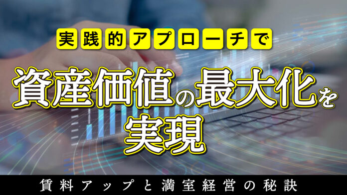 不動産オーナー向けセミナー「賃料アップと満室経営の秘訣 実践的アプローチで資産価値の最大化を実現」7/12(土)オンライン開催のメイン画像