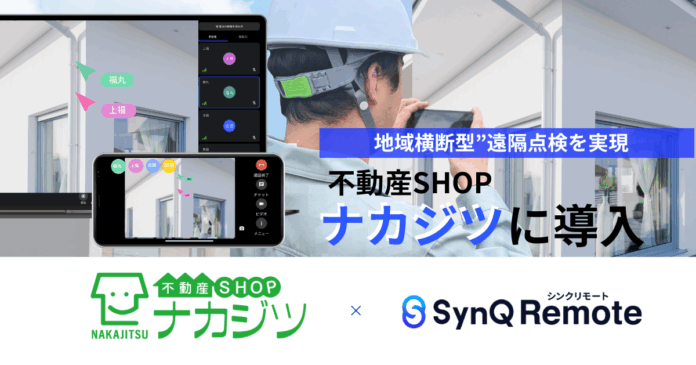 不動産SHOPナカジツ「SynQ Remote（シンクリモート）」で2〜3カ月待ちの点検渋滞を解消し、稼働率が前年比500%改善のメイン画像
