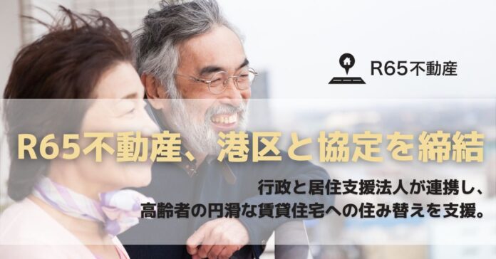 R65不動産、港区と「民間賃貸住宅入居支援事業と入居相談の運営等の連携実施に関する協定」を締結のメイン画像