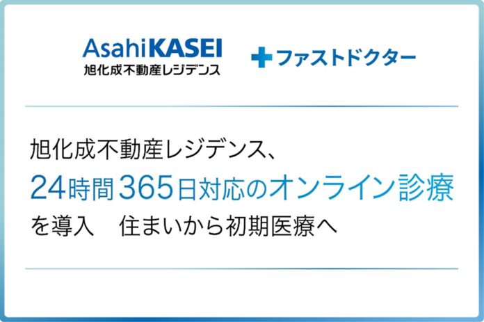 旭化成不動産レジデンス「24時間365日対応のオンライン診療」を導入のメイン画像