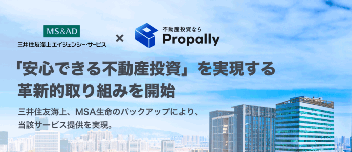 Propallyと三井住友海上エイジェンシー・サービス「安心できる不動産投資」を実現する革新的取り組みを開始のメイン画像