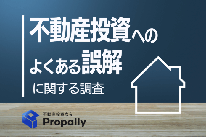 【意外な事実】不動産投資は「月々1万円で可能」と現役投資家の42.4％が回答、一般層は13.8％で認識に大きな差のメイン画像