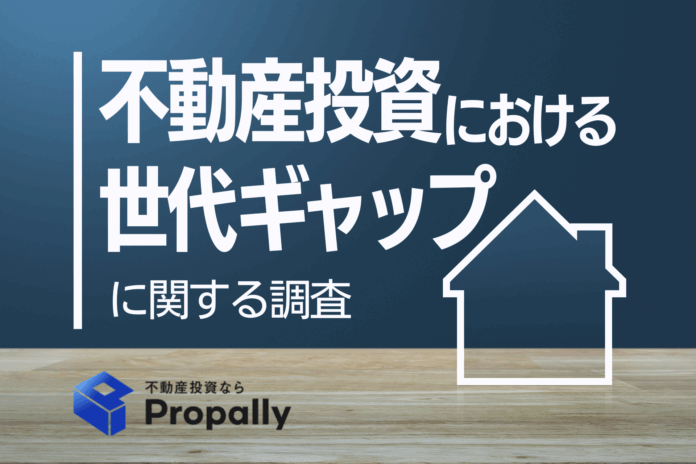 【世代ギャップ】Z世代の78.0％が不動産投資ローンに前向き、「積極活用」はバブル世代の約7.6倍に上るのメイン画像