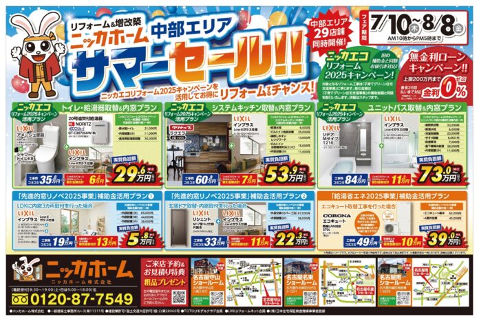 【各店限定組数あり！】中部エリアリフォームキャンペーン　愛知・岐阜・三重・静岡全店２９店舗同時開催サマーセール！　7/10（木）～8/8（金）のメイン画像