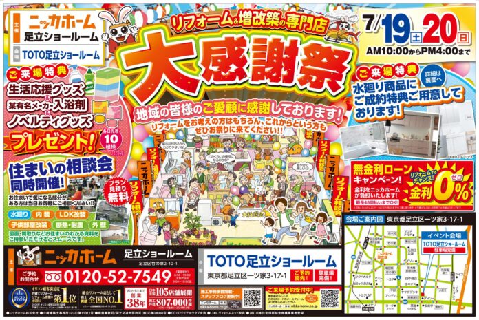 【足立区在住の方 必見】大感謝祭を7月19日㈯・20日㈰ の2日間限定開催決定‼【リフォーム＆増改築の専門店 ニッカホーム】のメイン画像