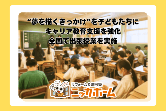 “夢を描くきっかけ”を子どもたちに｜ニッカホームがキャリア教育支援を強化、全国で出張授業を実施のメイン画像