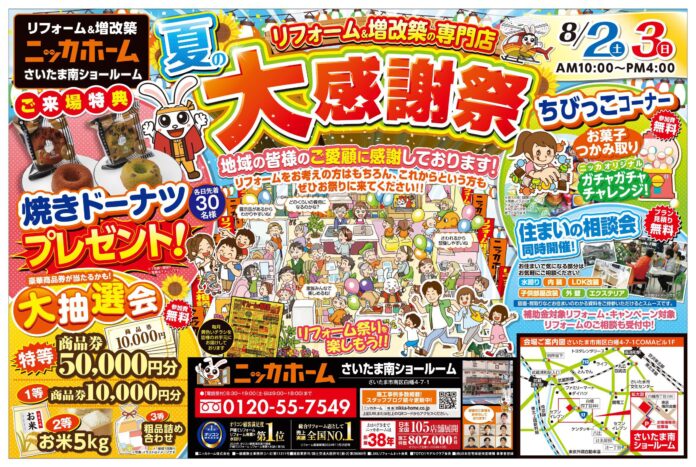 【さいたま市在住の方 必見】夏の大感謝祭を8月2日・3日 2日間限定開催決定‼【リフォーム＆増改築 ニッカホーム】のメイン画像