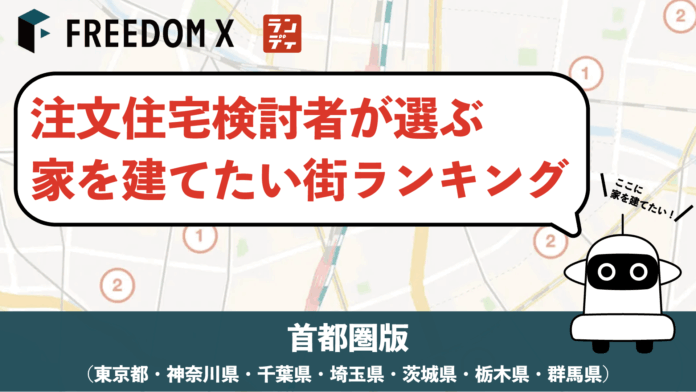 注文住宅検討者が選ぶ！家を建てたい街ランキング2025【首都圏編】のメイン画像