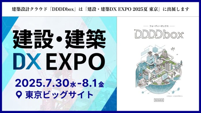 建築設計クラウド「DDDDbox（フォーディーボックス）」が「建設・建築DX EXPO 2025夏 東京」に出展のメイン画像