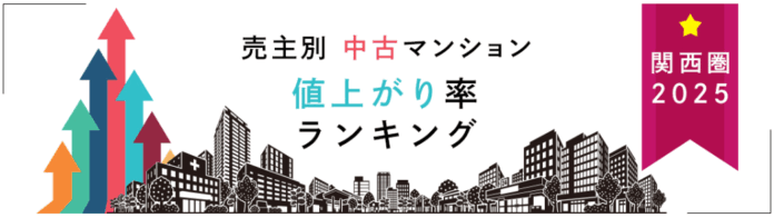 売主別中古マンション値上がり率ランキング（関西版）【2025年公表】のメイン画像