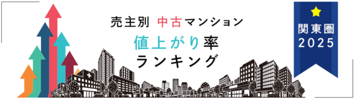 売主別中古マンション値上がり率ランキング（関東版）【2025年公表】のメイン画像