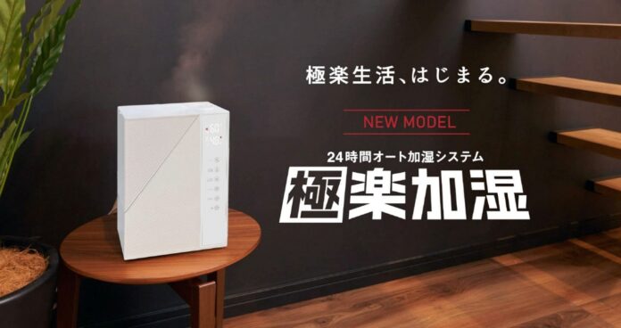 24時間オート加湿システム『極楽加湿』がリニューアルのメイン画像