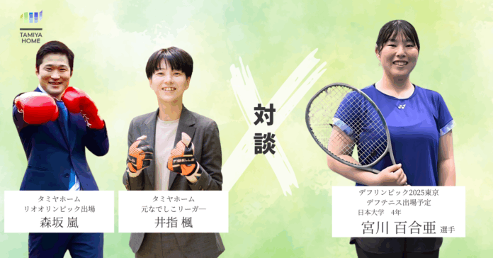 デフリンピック内定選手と元アスリート社員の対談が実現！タミヤホームのデフフレンドリー企画第二弾のメイン画像