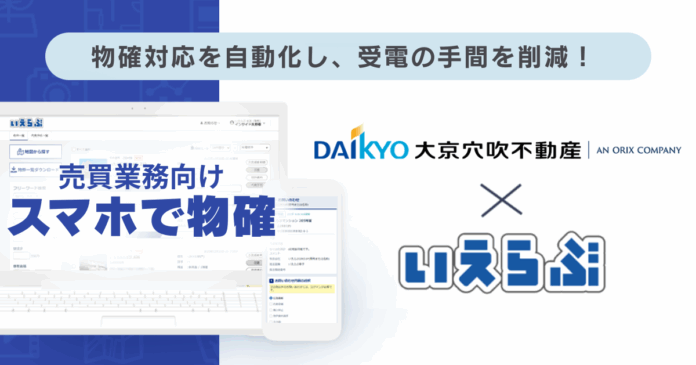 大京穴吹不動産が「スマホで物確」により物確業務を効率化！｜いえらぶCLOUDのメイン画像