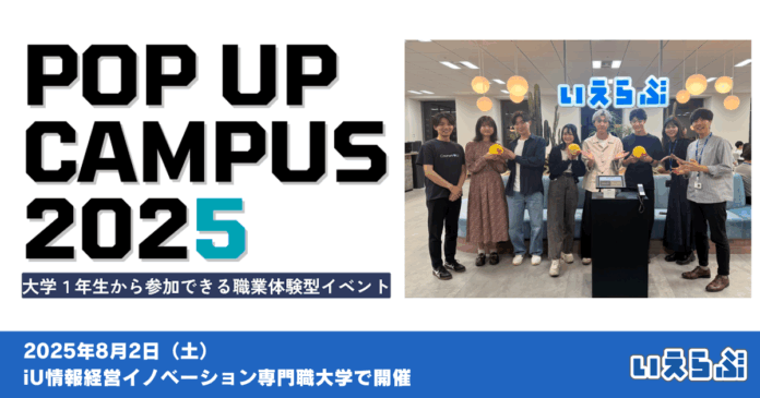 大学生向け職業体験テーマパーク「POP UP CAMPUS 2025」に出展します！｜いえらぶGROUPのメイン画像