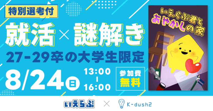 特別選考付き！「就活×謎解き」イベント第3回が開催決定！のメイン画像