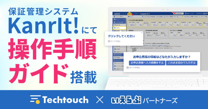 いえらぶパートナーズが提供する保証管理システム「KanrIt!」に「テックタッチ」を導入！のメイン画像