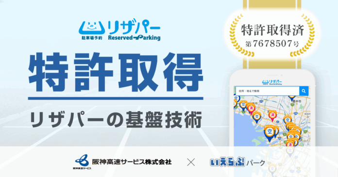 リザパーの基盤技術が特許取得！阪神高速サービスと共同開発・共同運営でさらなる発展へ｜いえらぶパークのメイン画像