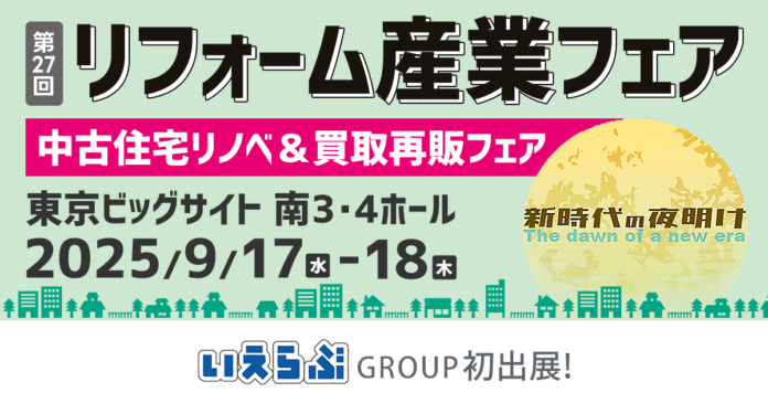 いえらぶGROUP「リフォーム産業フェア」に初出展！9/17(水)～18(木)の2日間開催のメイン画像
