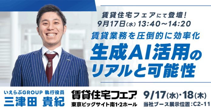 9月17日（水）・18日（木）開催「賃貸住宅フェア2025東京」に出展！セミナーにて、「生成AI活用のリアルと可能性」を徹底解説｜いえらぶGROUPのメイン画像