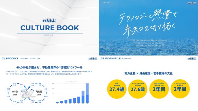 不動産テック業界で働く、“人”と“文化”のカルチャーデック公開｜いえらぶGROUPのメイン画像