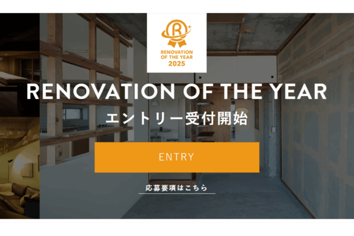 リノベーション業界の年に一度の祭典「リノベーション・オブ・ザ・イヤー2025」7月22日（火）から応募受付開始のメイン画像