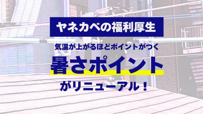屋根・外壁のプロ「ヤネカベ」暑い夏を乗り切る福利厚生制度をリニューアルのメイン画像