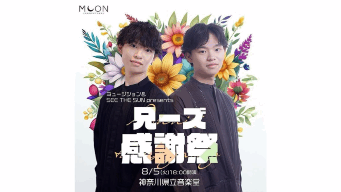 【ミュージション＆ SEE THE SUNプレゼンツ】兄ーズ感謝祭開催決定のメイン画像