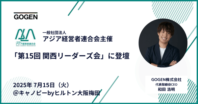 【7/15(火)開催】「第15回 関西リーダーズ会」に弊社代表和田が登壇のメイン画像